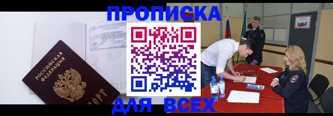 прописка для работы в Элисте