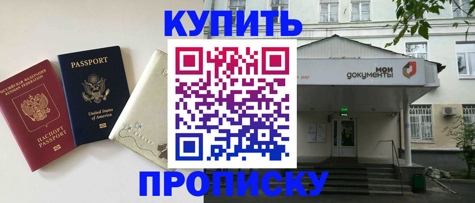 купить прописку в Элисте